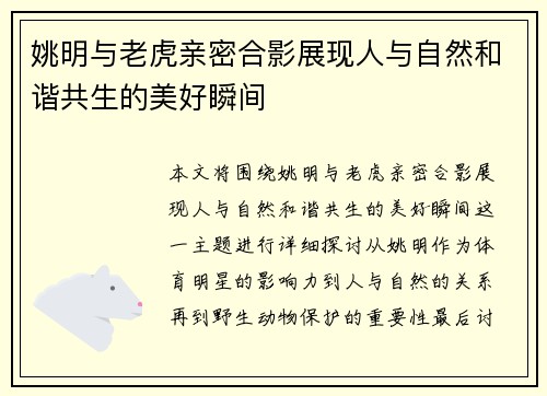 姚明与老虎亲密合影展现人与自然和谐共生的美好瞬间