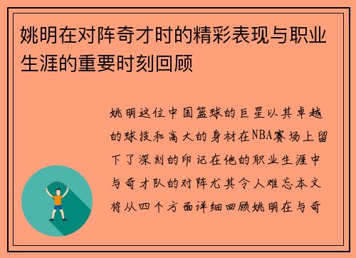 姚明在对阵奇才时的精彩表现与职业生涯的重要时刻回顾