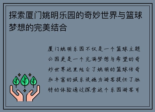 探索厦门姚明乐园的奇妙世界与篮球梦想的完美结合