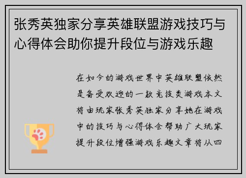 张秀英独家分享英雄联盟游戏技巧与心得体会助你提升段位与游戏乐趣