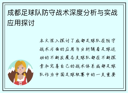 成都足球队防守战术深度分析与实战应用探讨