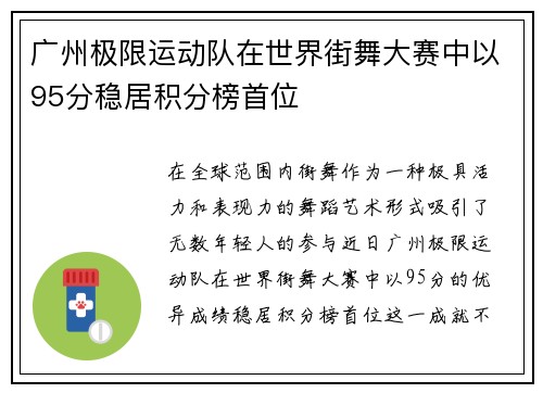 广州极限运动队在世界街舞大赛中以95分稳居积分榜首位