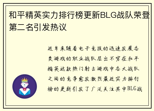 和平精英实力排行榜更新BLG战队荣登第二名引发热议