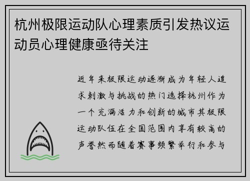 杭州极限运动队心理素质引发热议运动员心理健康亟待关注