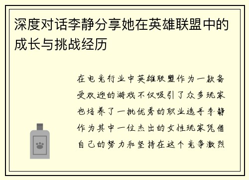 深度对话李静分享她在英雄联盟中的成长与挑战经历