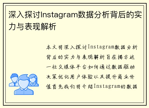 深入探讨Instagram数据分析背后的实力与表现解析