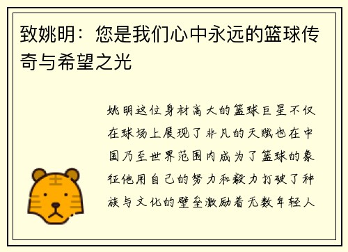 致姚明：您是我们心中永远的篮球传奇与希望之光