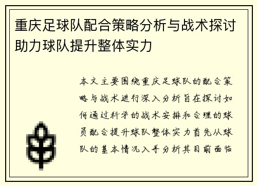 重庆足球队配合策略分析与战术探讨助力球队提升整体实力