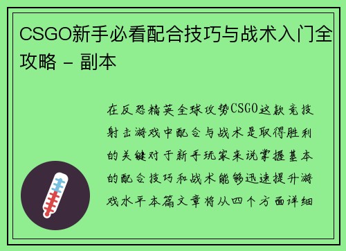 CSGO新手必看配合技巧与战术入门全攻略 - 副本