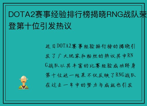DOTA2赛事经验排行榜揭晓RNG战队荣登第十位引发热议