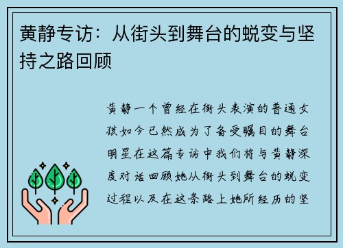 黄静专访：从街头到舞台的蜕变与坚持之路回顾