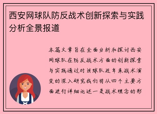 西安网球队防反战术创新探索与实践分析全景报道