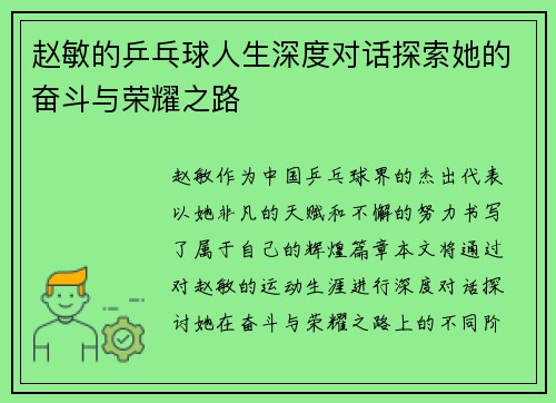 赵敏的乒乓球人生深度对话探索她的奋斗与荣耀之路