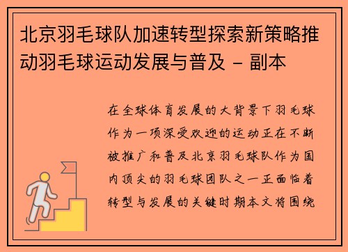 北京羽毛球队加速转型探索新策略推动羽毛球运动发展与普及 - 副本