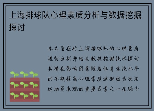 上海排球队心理素质分析与数据挖掘探讨