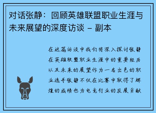 对话张静：回顾英雄联盟职业生涯与未来展望的深度访谈 - 副本