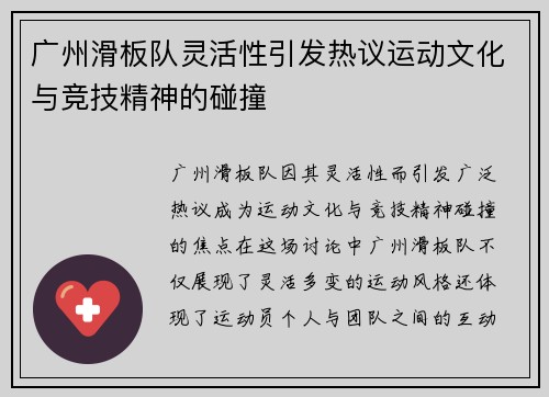 广州滑板队灵活性引发热议运动文化与竞技精神的碰撞