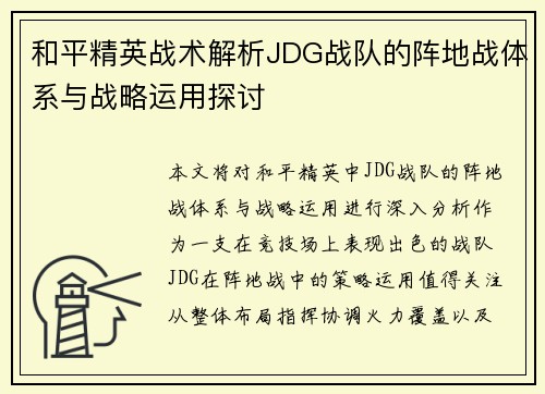 和平精英战术解析JDG战队的阵地战体系与战略运用探讨