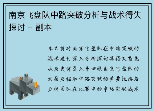 南京飞盘队中路突破分析与战术得失探讨 - 副本