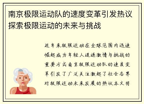 南京极限运动队的速度变革引发热议探索极限运动的未来与挑战