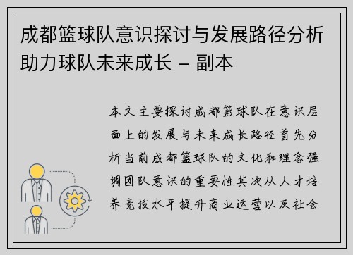 成都篮球队意识探讨与发展路径分析助力球队未来成长 - 副本