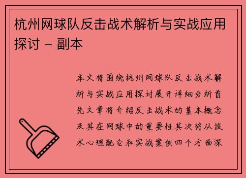杭州网球队反击战术解析与实战应用探讨 - 副本