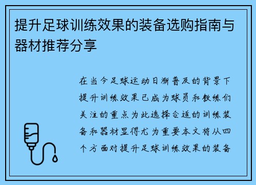 提升足球训练效果的装备选购指南与器材推荐分享