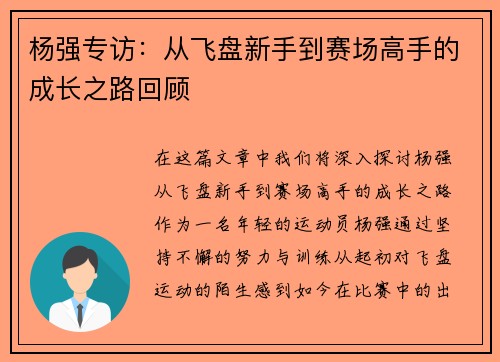 杨强专访：从飞盘新手到赛场高手的成长之路回顾
