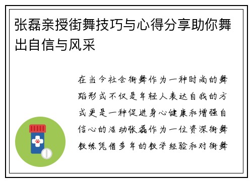 张磊亲授街舞技巧与心得分享助你舞出自信与风采