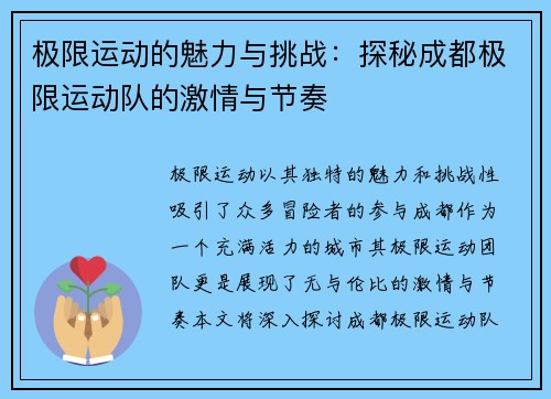 极限运动的魅力与挑战：探秘成都极限运动队的激情与节奏