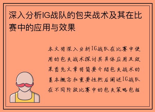深入分析IG战队的包夹战术及其在比赛中的应用与效果