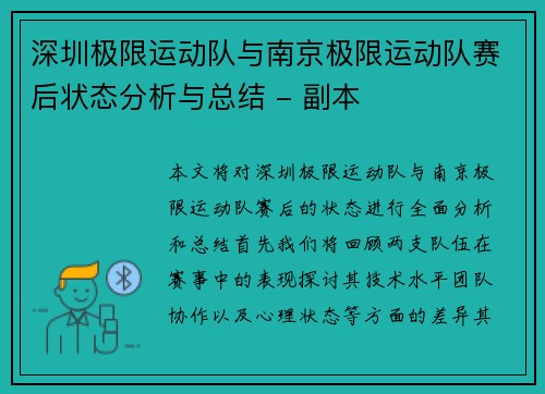 深圳极限运动队与南京极限运动队赛后状态分析与总结 - 副本