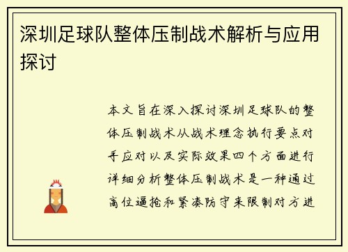 深圳足球队整体压制战术解析与应用探讨