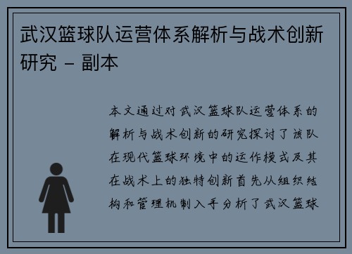 武汉篮球队运营体系解析与战术创新研究 - 副本