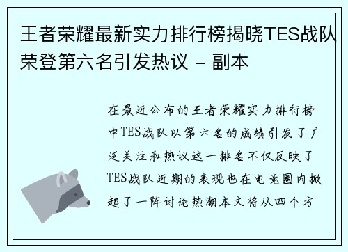 王者荣耀最新实力排行榜揭晓TES战队荣登第六名引发热议 - 副本