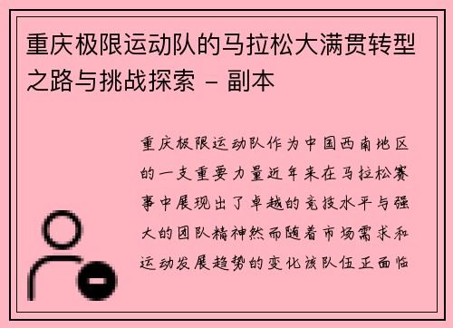 重庆极限运动队的马拉松大满贯转型之路与挑战探索 - 副本