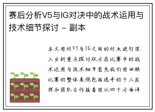 赛后分析V5与IG对决中的战术运用与技术细节探讨 - 副本
