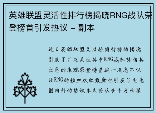 英雄联盟灵活性排行榜揭晓RNG战队荣登榜首引发热议 - 副本