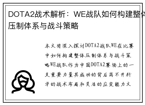DOTA2战术解析：WE战队如何构建整体压制体系与战斗策略