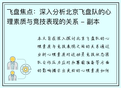 飞盘焦点：深入分析北京飞盘队的心理素质与竞技表现的关系 - 副本