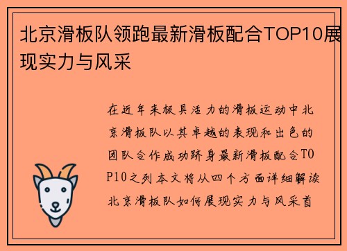 北京滑板队领跑最新滑板配合TOP10展现实力与风采