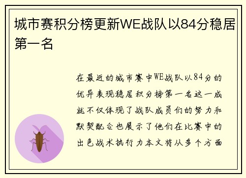 城市赛积分榜更新WE战队以84分稳居第一名