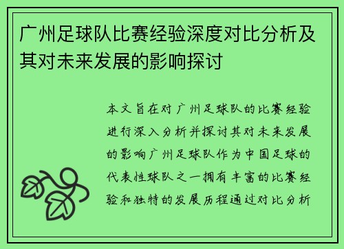 广州足球队比赛经验深度对比分析及其对未来发展的影响探讨