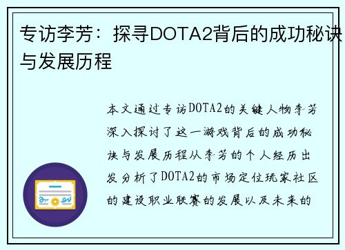 专访李芳：探寻DOTA2背后的成功秘诀与发展历程