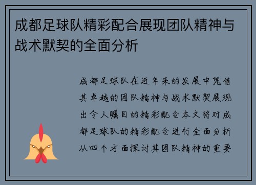 成都足球队精彩配合展现团队精神与战术默契的全面分析