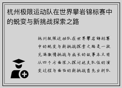 杭州极限运动队在世界攀岩锦标赛中的蜕变与新挑战探索之路