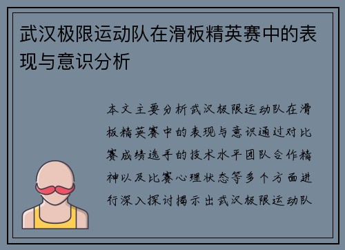 武汉极限运动队在滑板精英赛中的表现与意识分析