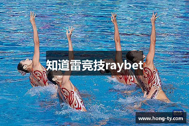 知道雷竞技raybet
