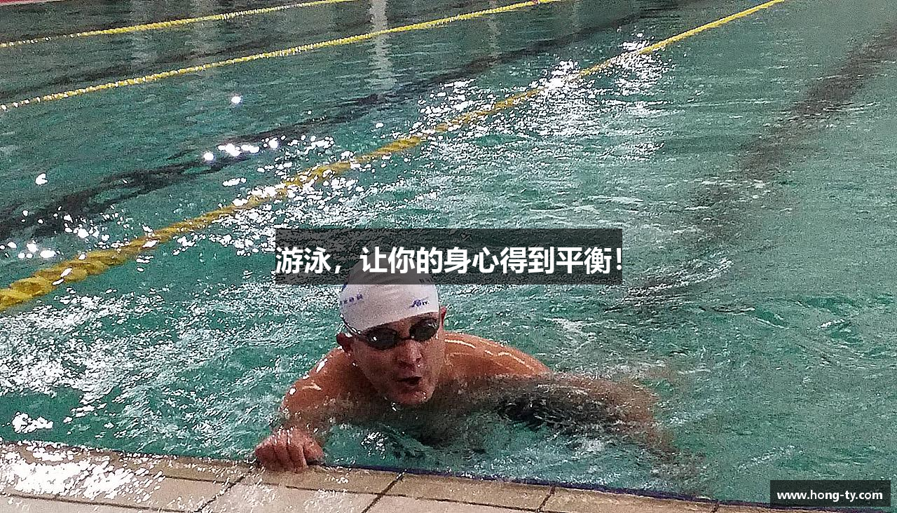 游泳，让你的身心得到平衡！