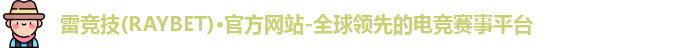 雷竞技raybet